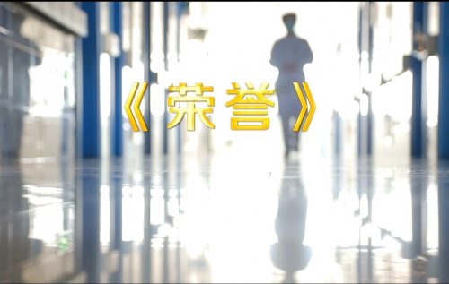 《荣誉》太医“5.12”护士节宣传片燃情上线！