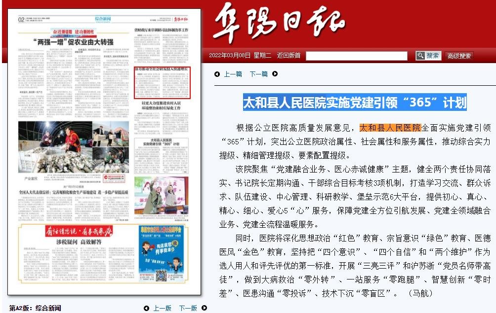《阜阳日报》03月08日第A2版综合新闻：我院实施党建引领“365”计划